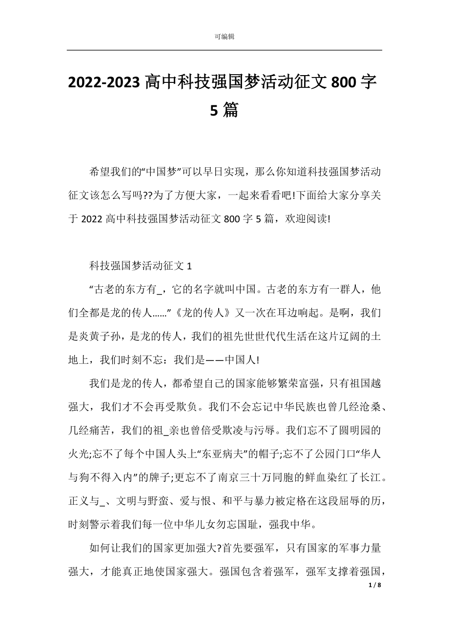 2022-2023高中科技强国梦活动征文800字5篇.docx_第1页