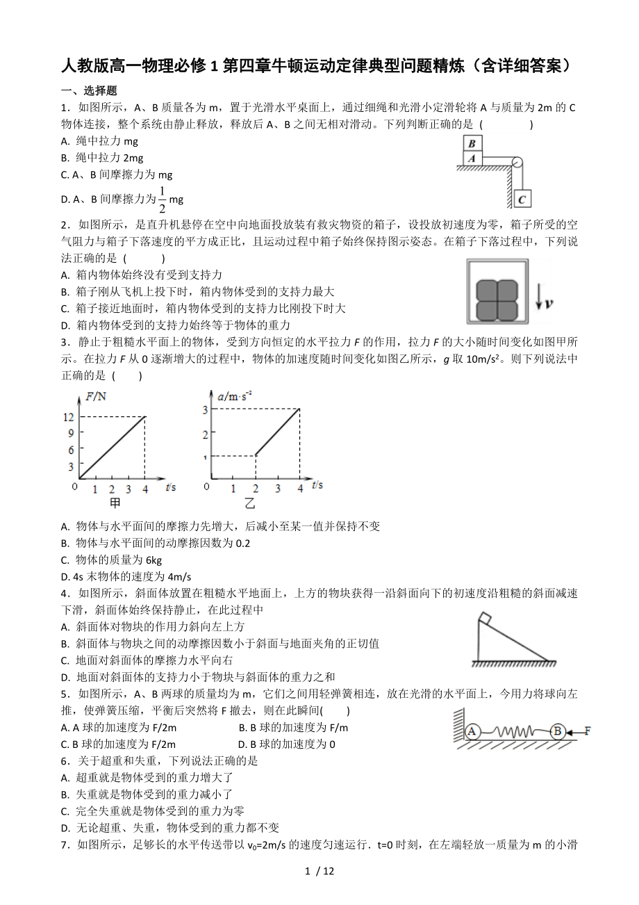 人教版高一物理必修1第四章牛顿运动定律典型问题精炼含详细复习资料.doc_第1页