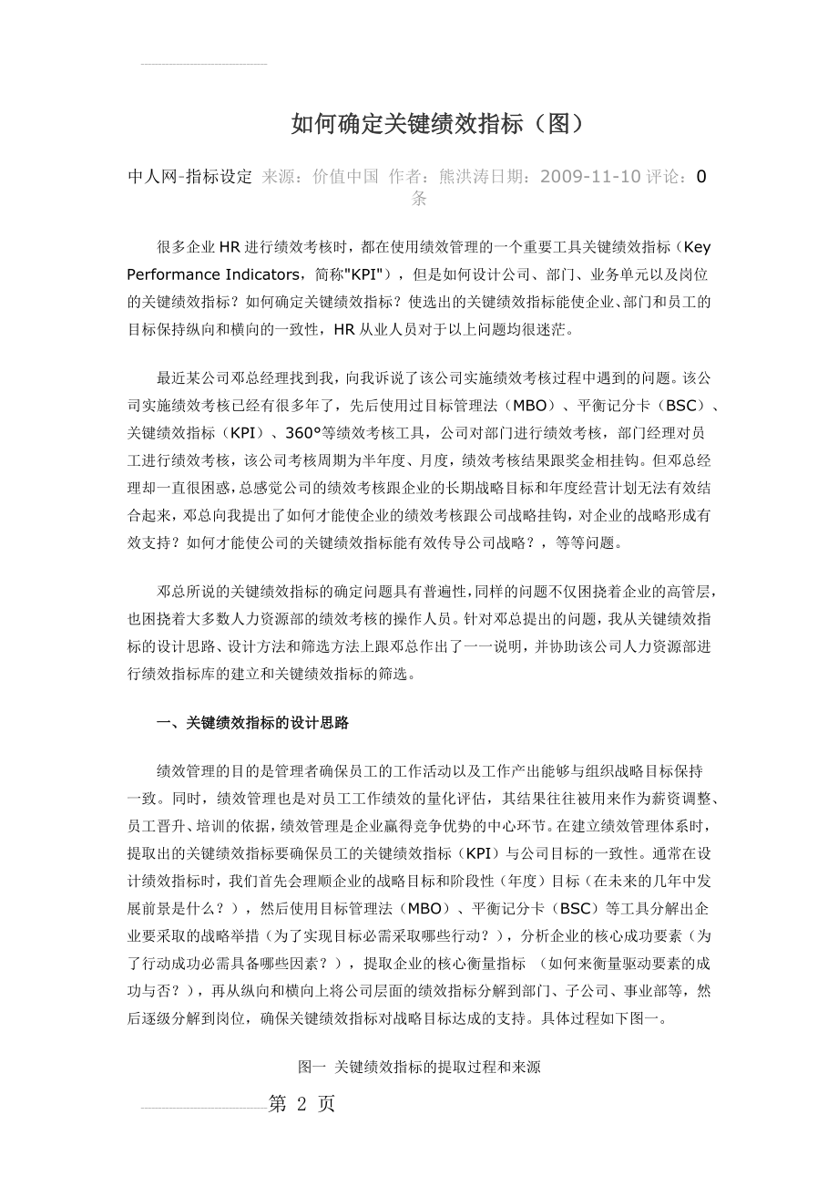 如何确定关键绩效指标(6页).doc_第2页