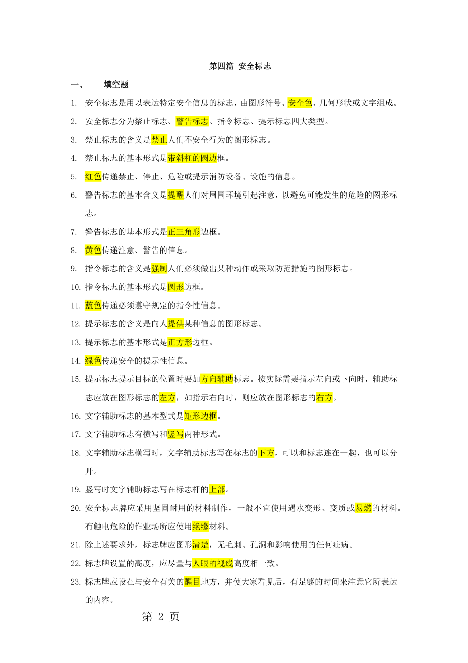 安全知识竞赛题库4.1安全标志(3页).doc_第2页