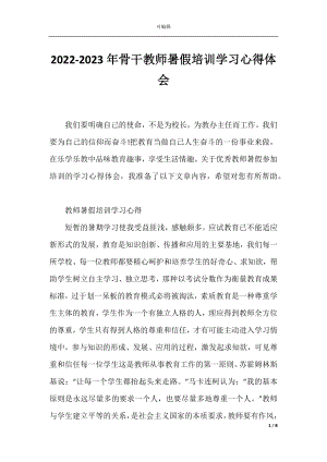 2022-2023年骨干教师暑假培训学习心得体会.docx