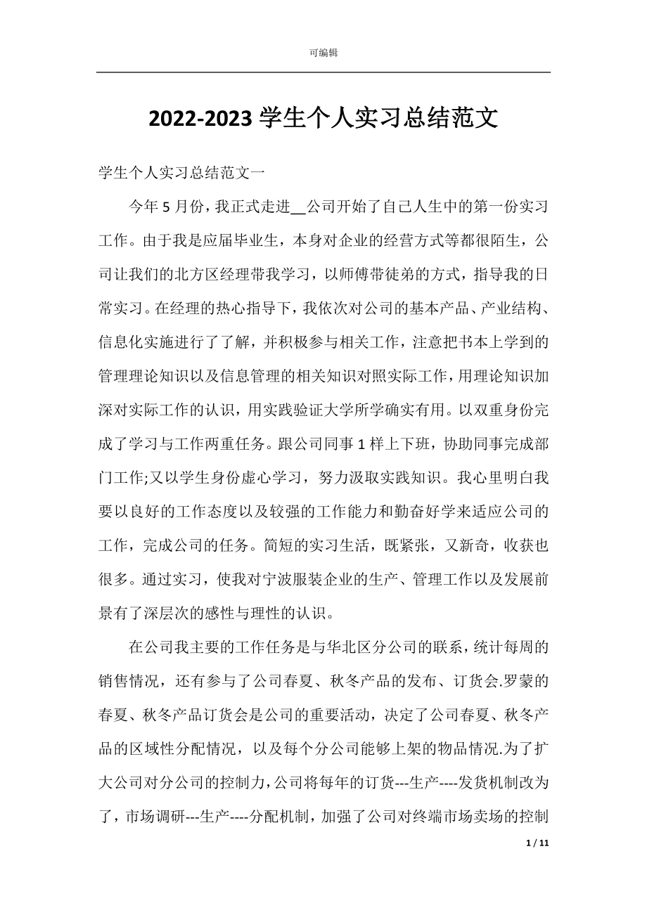 2022-2023学生个人实习总结范文.docx_第1页