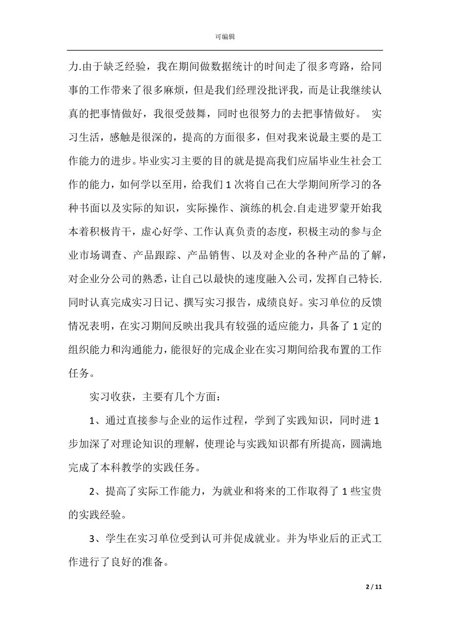 2022-2023学生个人实习总结范文.docx_第2页