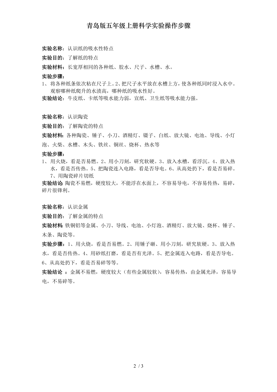 青岛版五年级上册科学实验操作步骤.doc_第2页