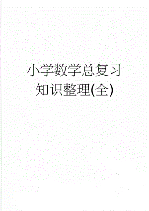 小学数学总复习知识整理(全)(25页).doc