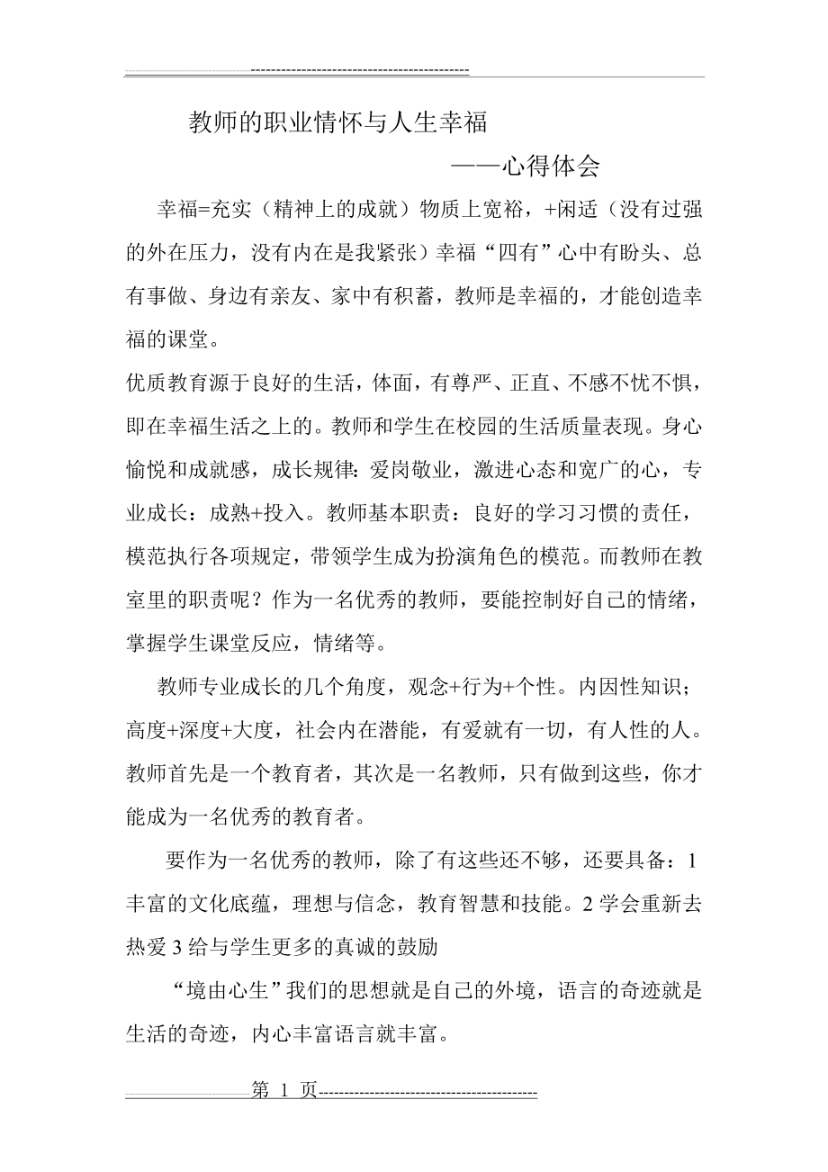 教师的职业情怀与人生幸福(2页).doc_第1页