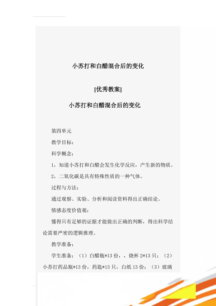 小苏打和白醋混合后的变化(13页).doc_第1页