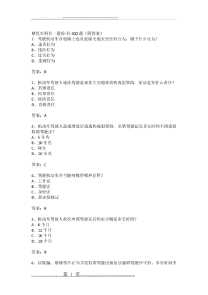 摩托车科目一题库-共400题(附答案)(54页).doc
