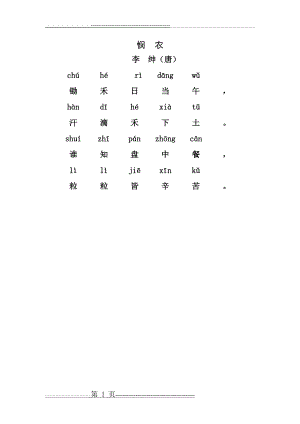 悯农一带拼音版(1页).doc