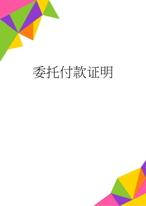 委托付款证明(2页).doc