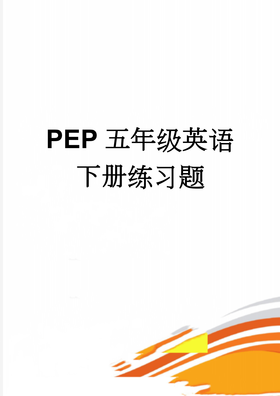 PEP五年级英语下册练习题(4页).doc_第1页