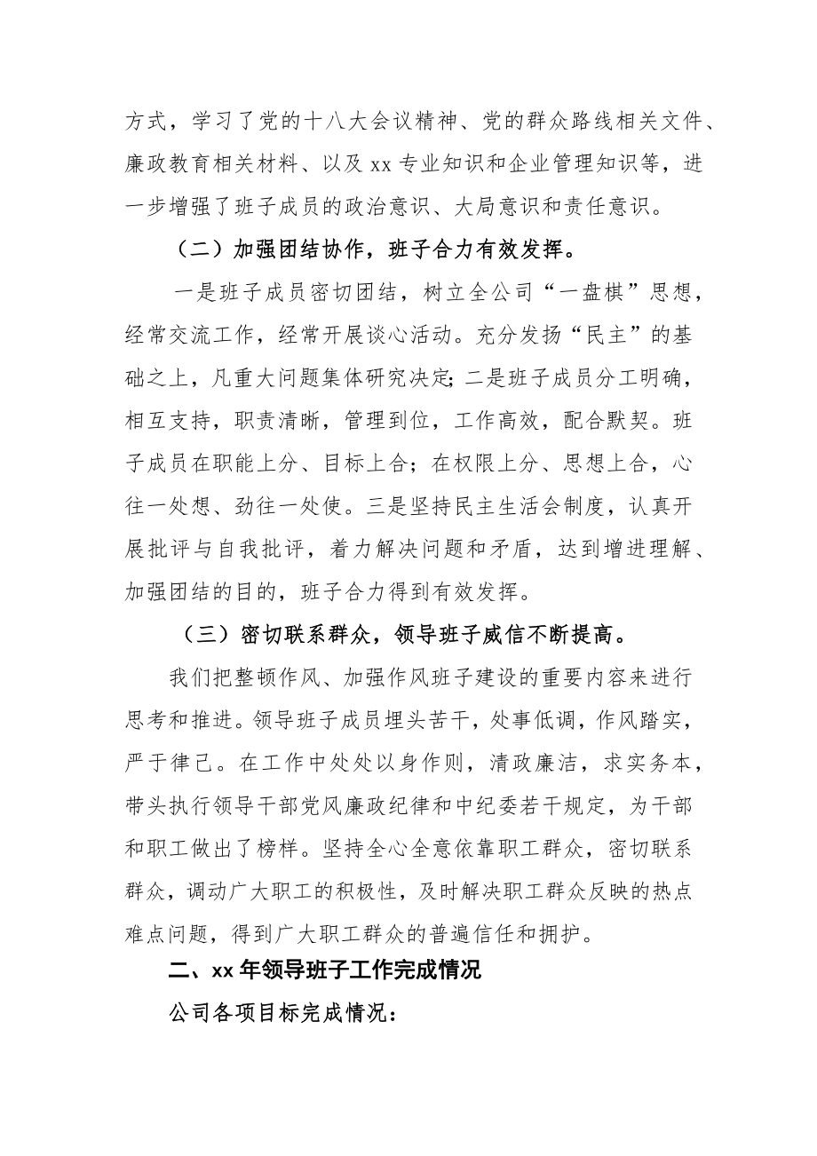 国企领导班子述职报告(1).docx_第2页