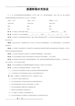 房屋租赁补充协议(转租)(2页).doc