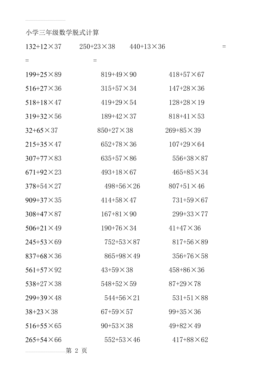 小学三年级下学期数学脱式计算题汇总(5页).doc_第2页