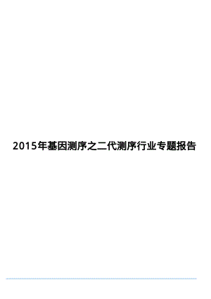 2015年基因测序之二代测序行业专题报告29页.pdf