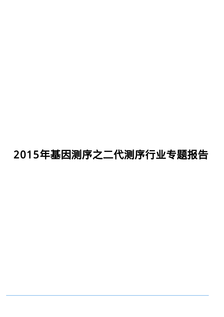 2015年基因测序之二代测序行业专题报告29页.pdf_第1页