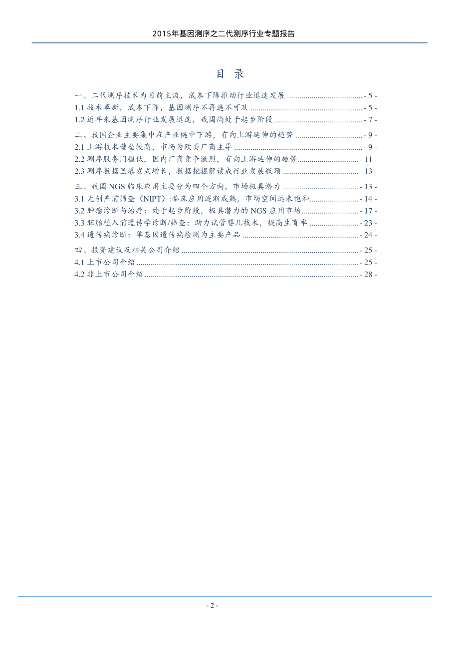 2015年基因测序之二代测序行业专题报告29页.pdf_第2页