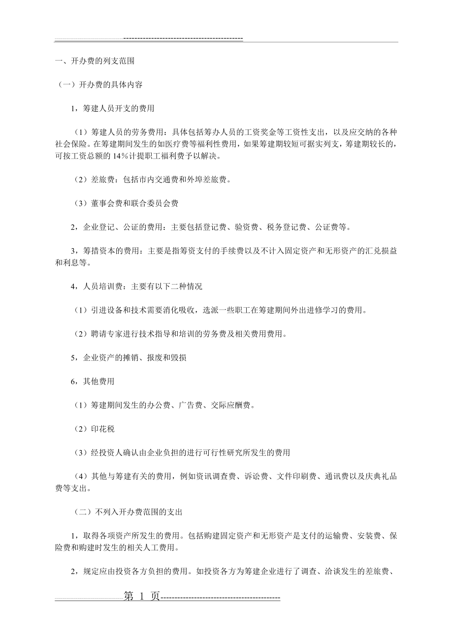 新公司开办费及常用会计分录(10页).doc_第1页