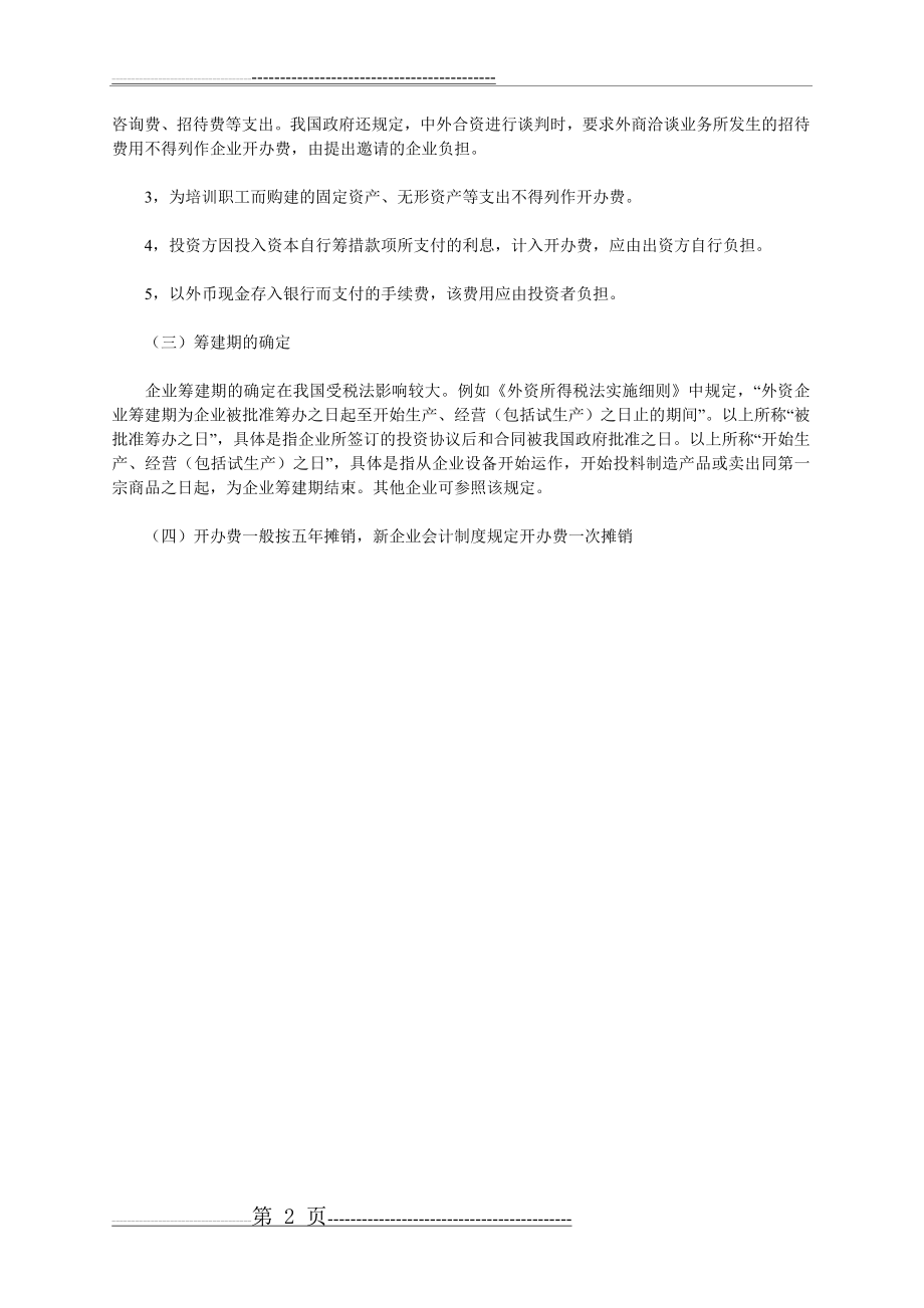 新公司开办费及常用会计分录(10页).doc_第2页