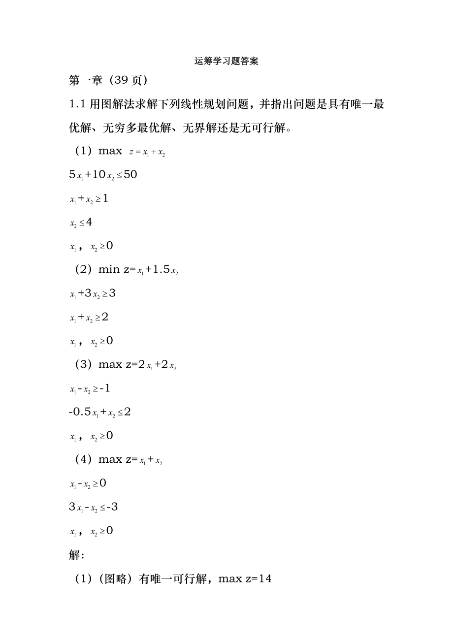 运筹学第五版习题答案.doc_第1页