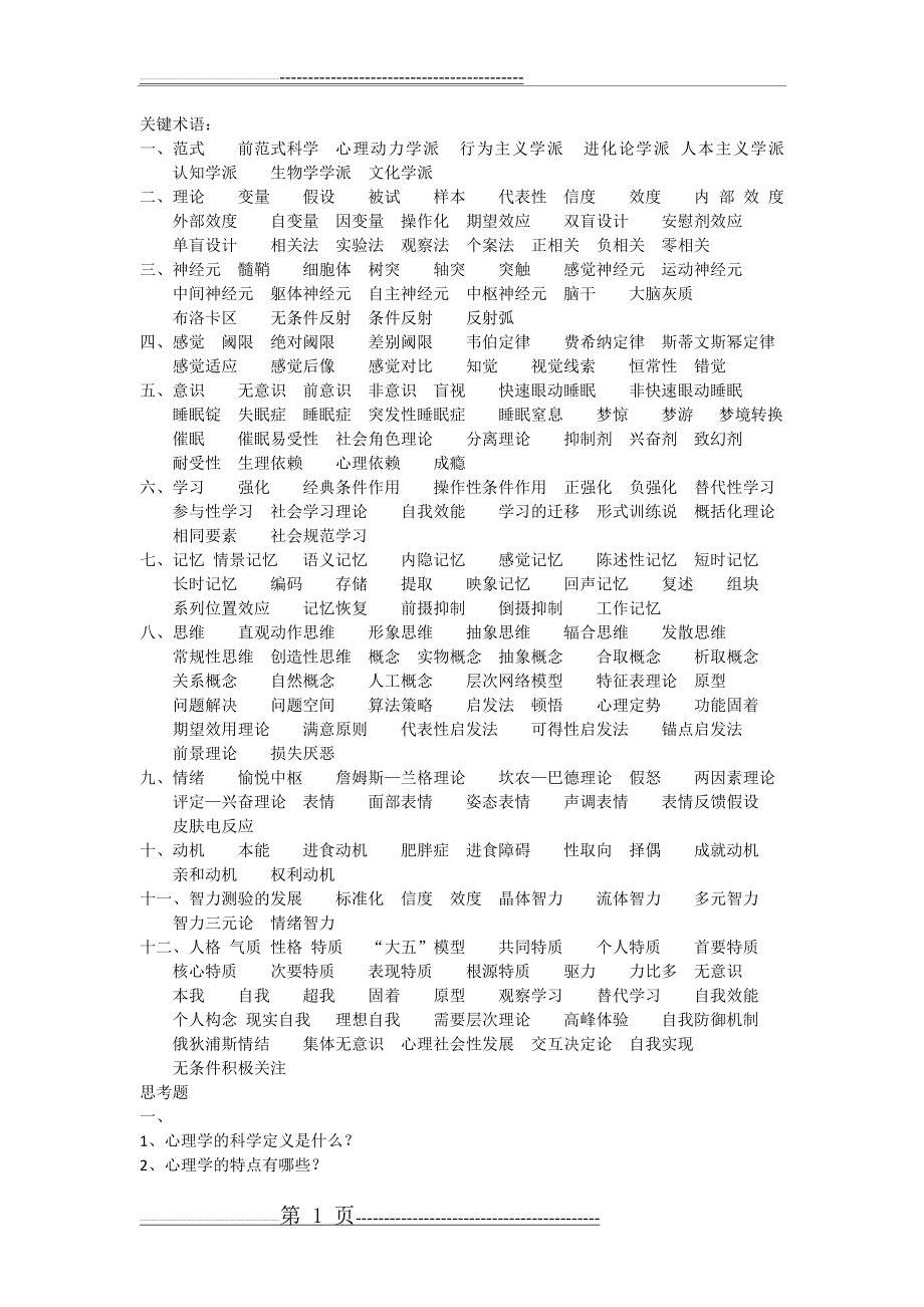 普通心理学课后习题总结(4页).doc_第1页