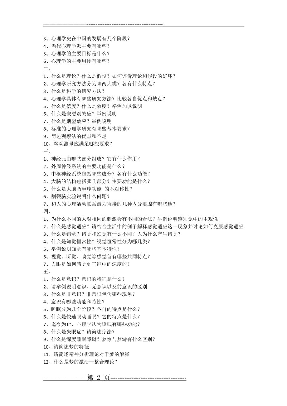 普通心理学课后习题总结(4页).doc_第2页