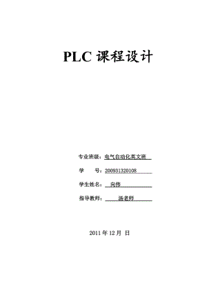 plc课程设计报告-抢答器 +交通灯.doc