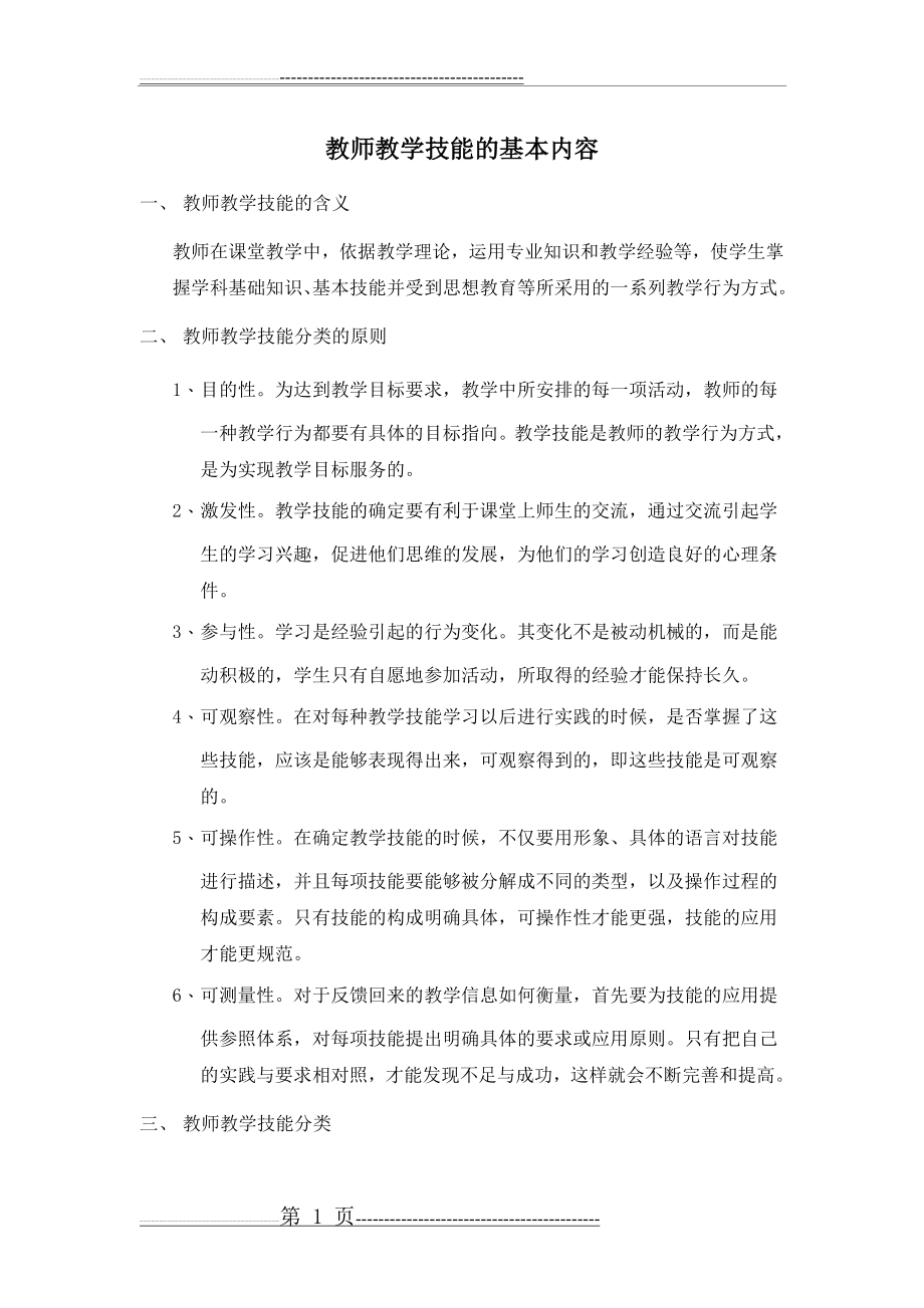 教师教学技能的基本内容(10页).doc_第1页