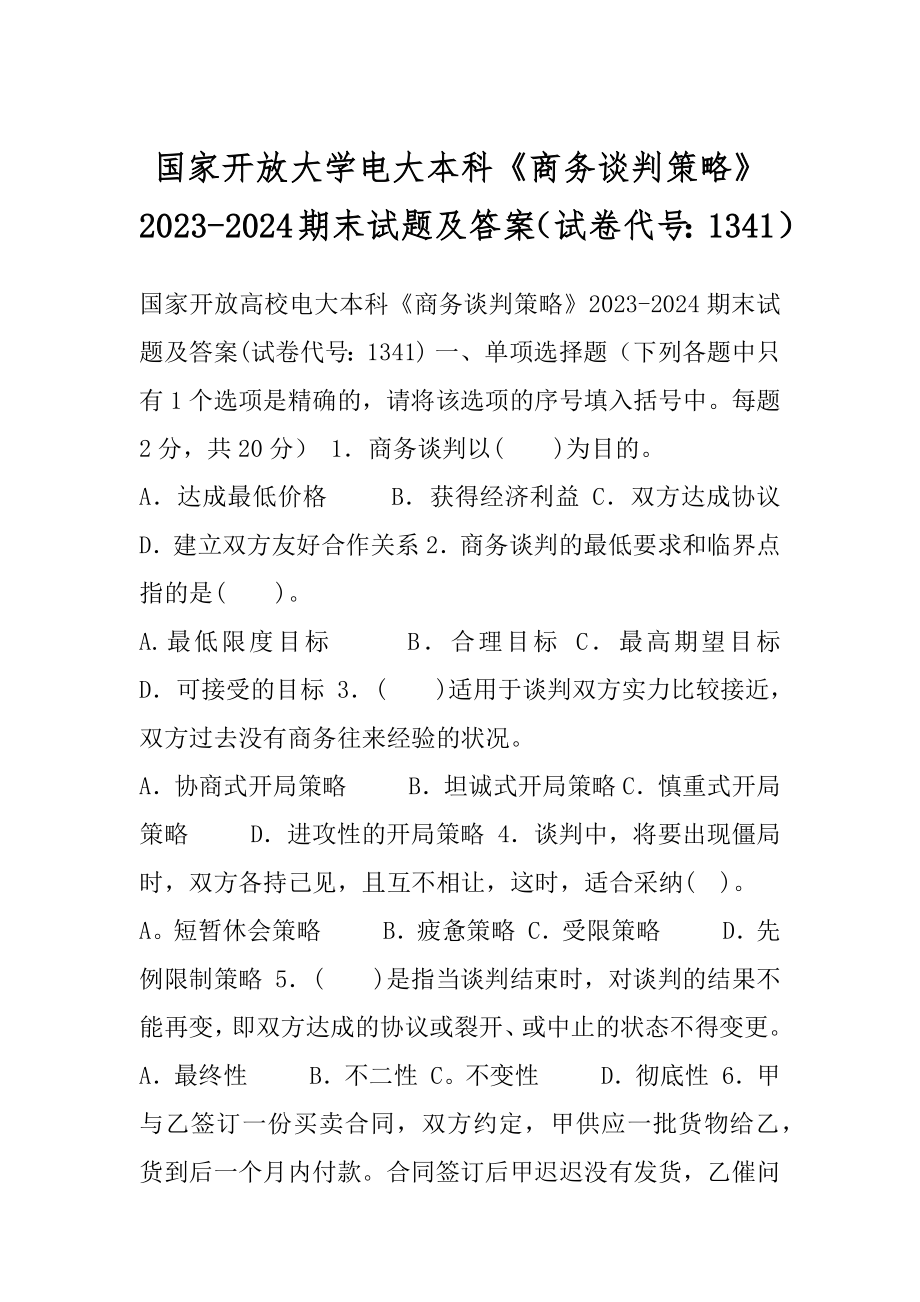 国家开放大学电大本科《商务谈判策略》2023-2024期末试题及答案（试卷代号：1341）.docx_第1页