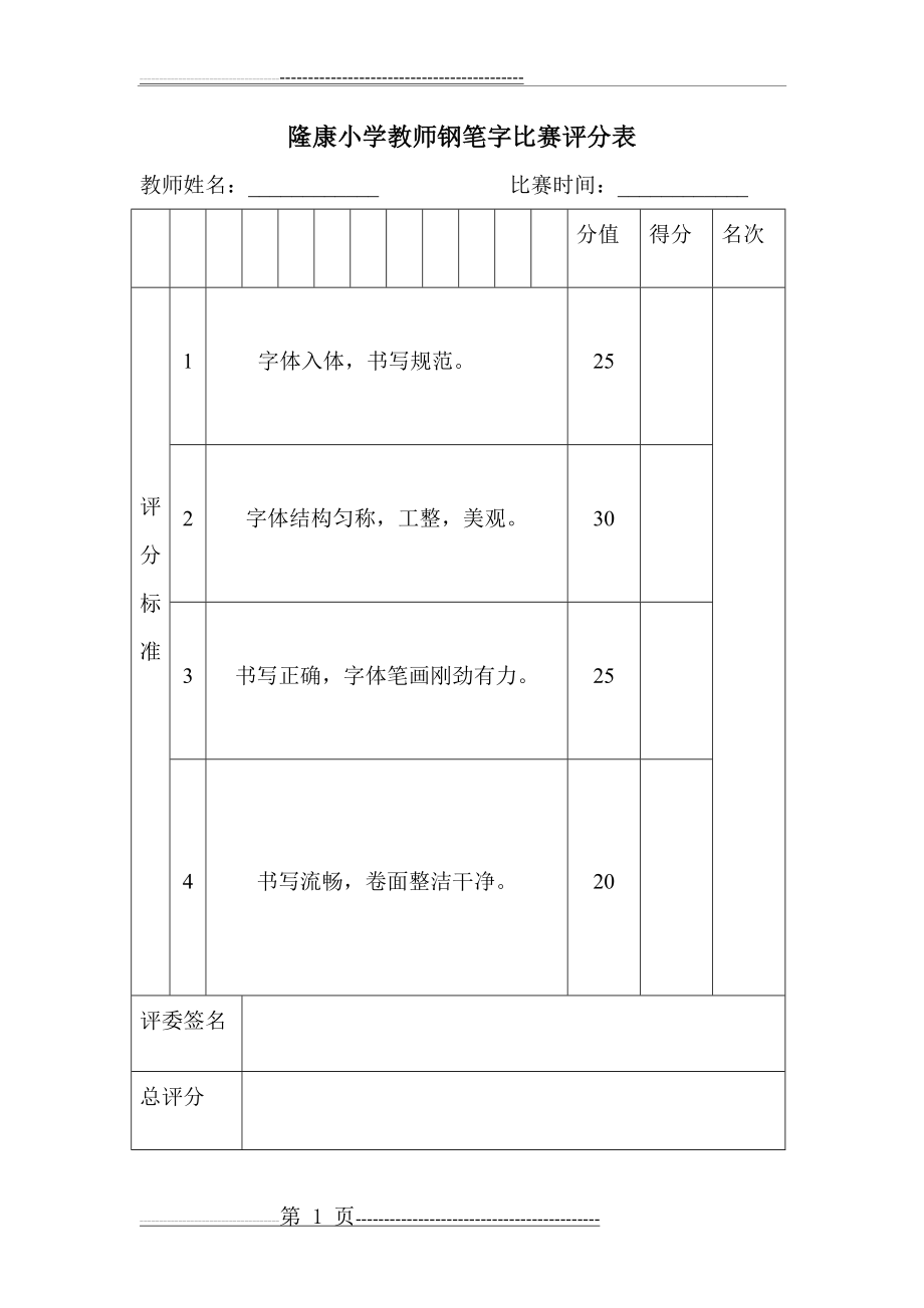 教师钢笔字比赛评分表(1页).doc_第1页