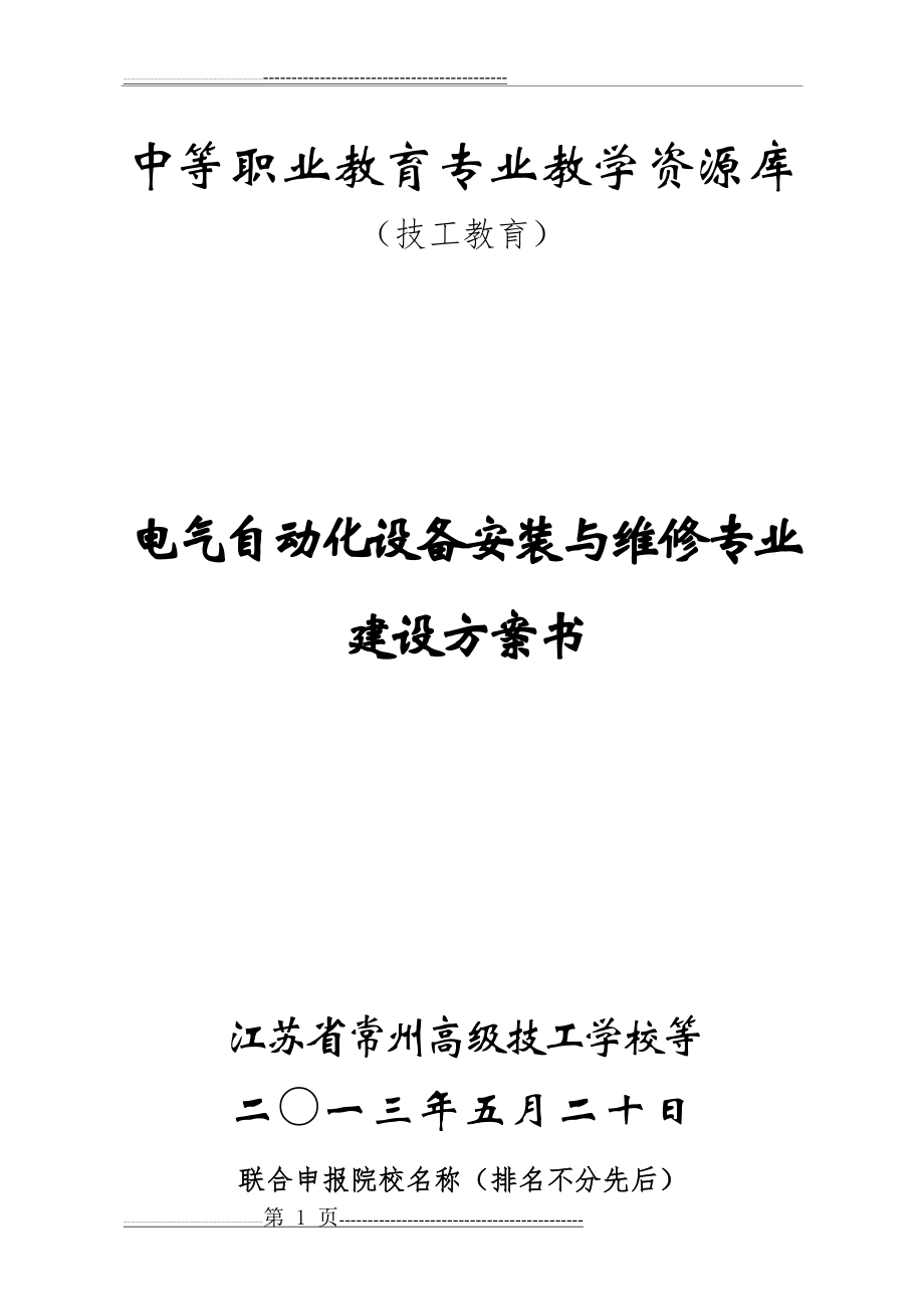 建设方案——电气自动化设备安装与维修专业教学资源库项目(江苏省常州高级技工学校)20131012(40页).doc_第1页