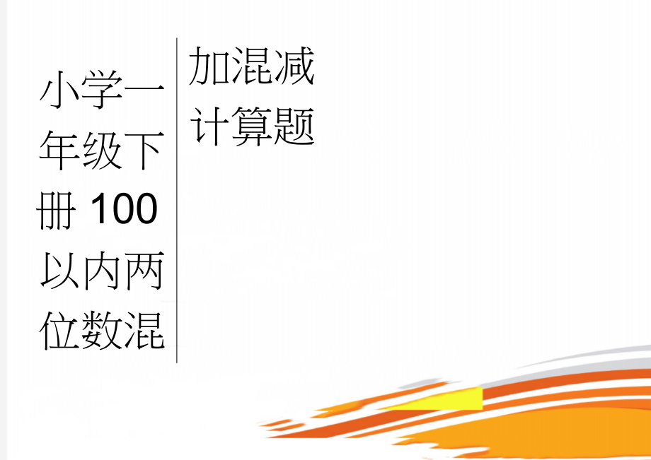 小学一年级下册100以内两位数混加混减计算题(5页).doc_第1页