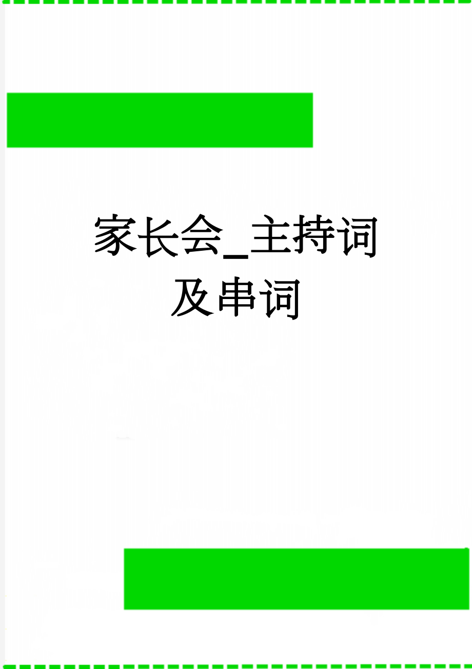 家长会_主持词及串词(3页).doc_第1页