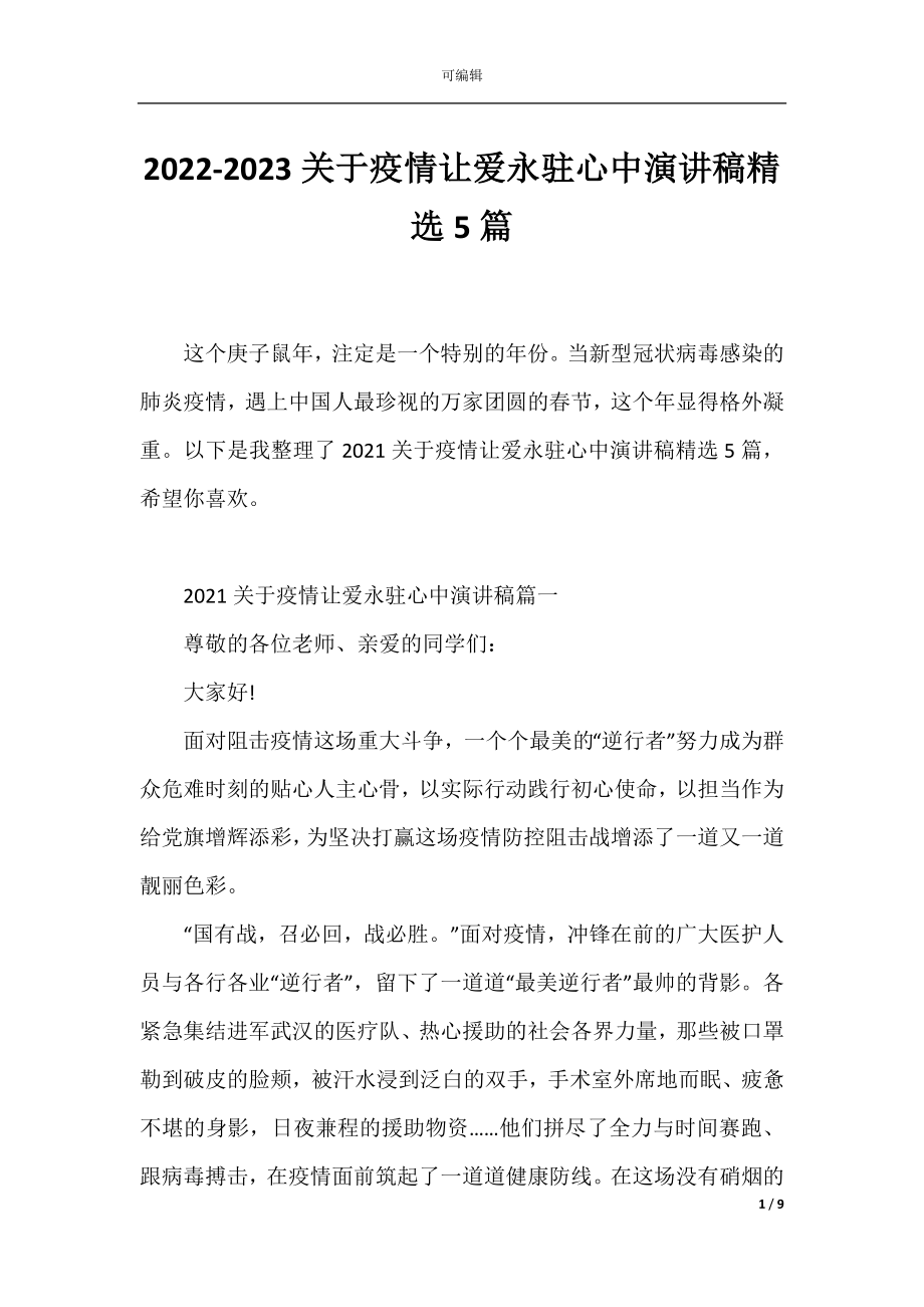 2022-2023关于疫情让爱永驻心中演讲稿精选5篇.docx_第1页