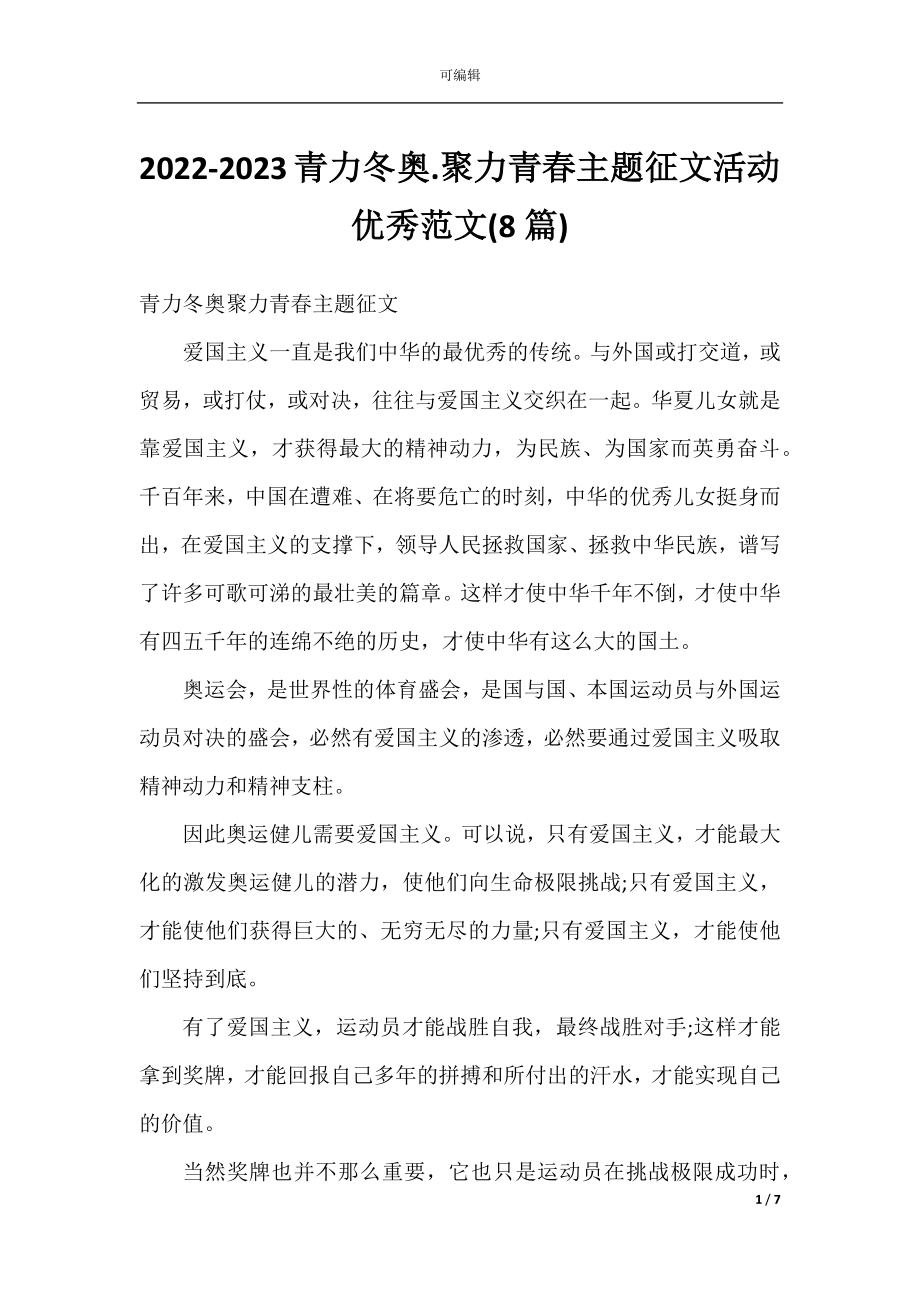 2022-2023青力冬奥.聚力青春主题征文活动优秀范文(8篇).docx_第1页