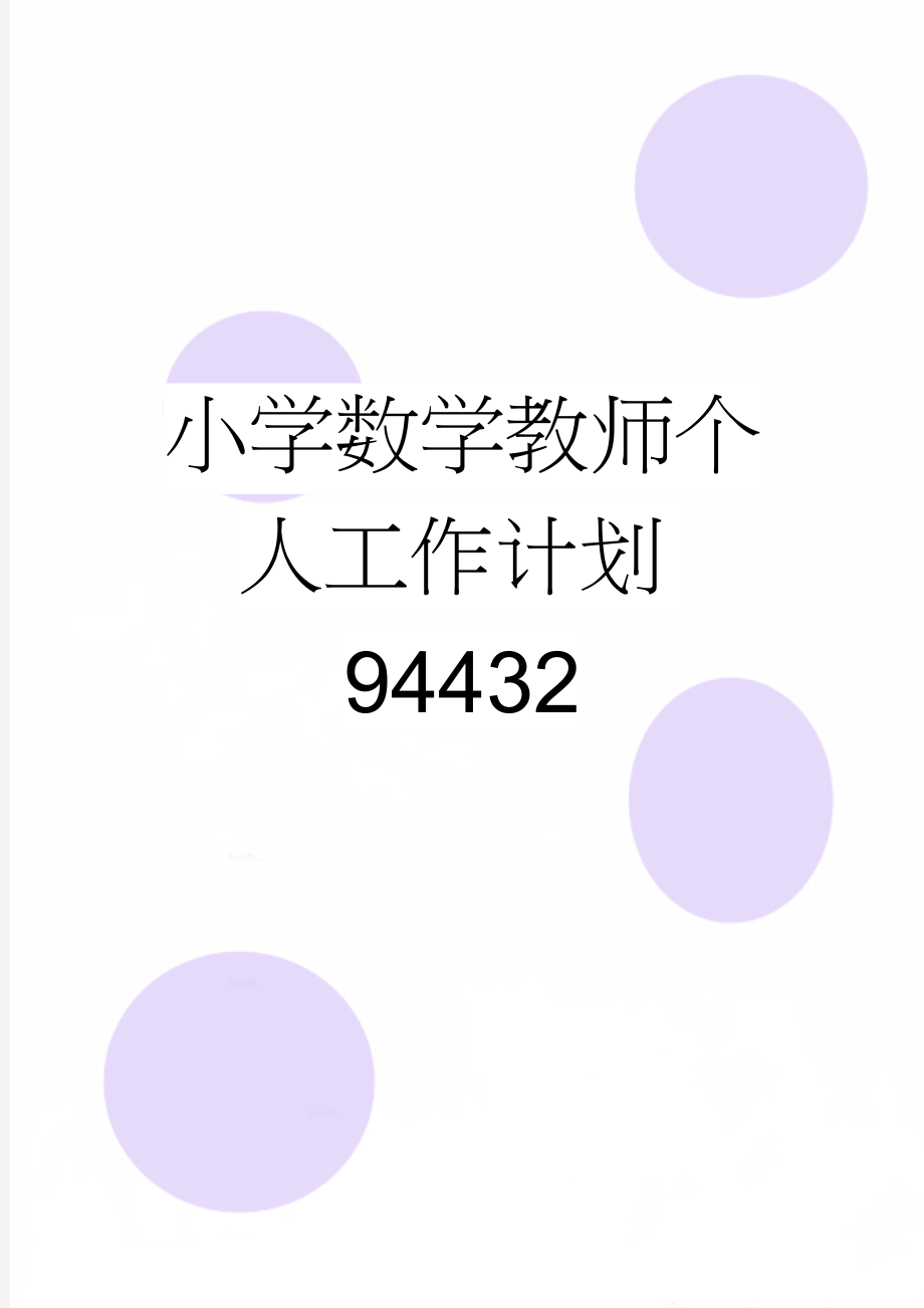 小学数学教师个人工作计划94432(2页).doc_第1页