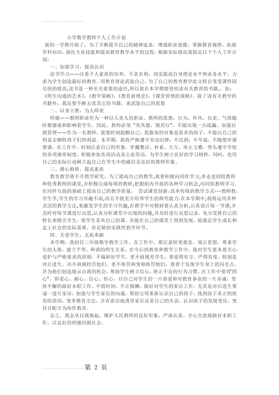 小学数学教师个人工作计划94432(2页).doc_第2页