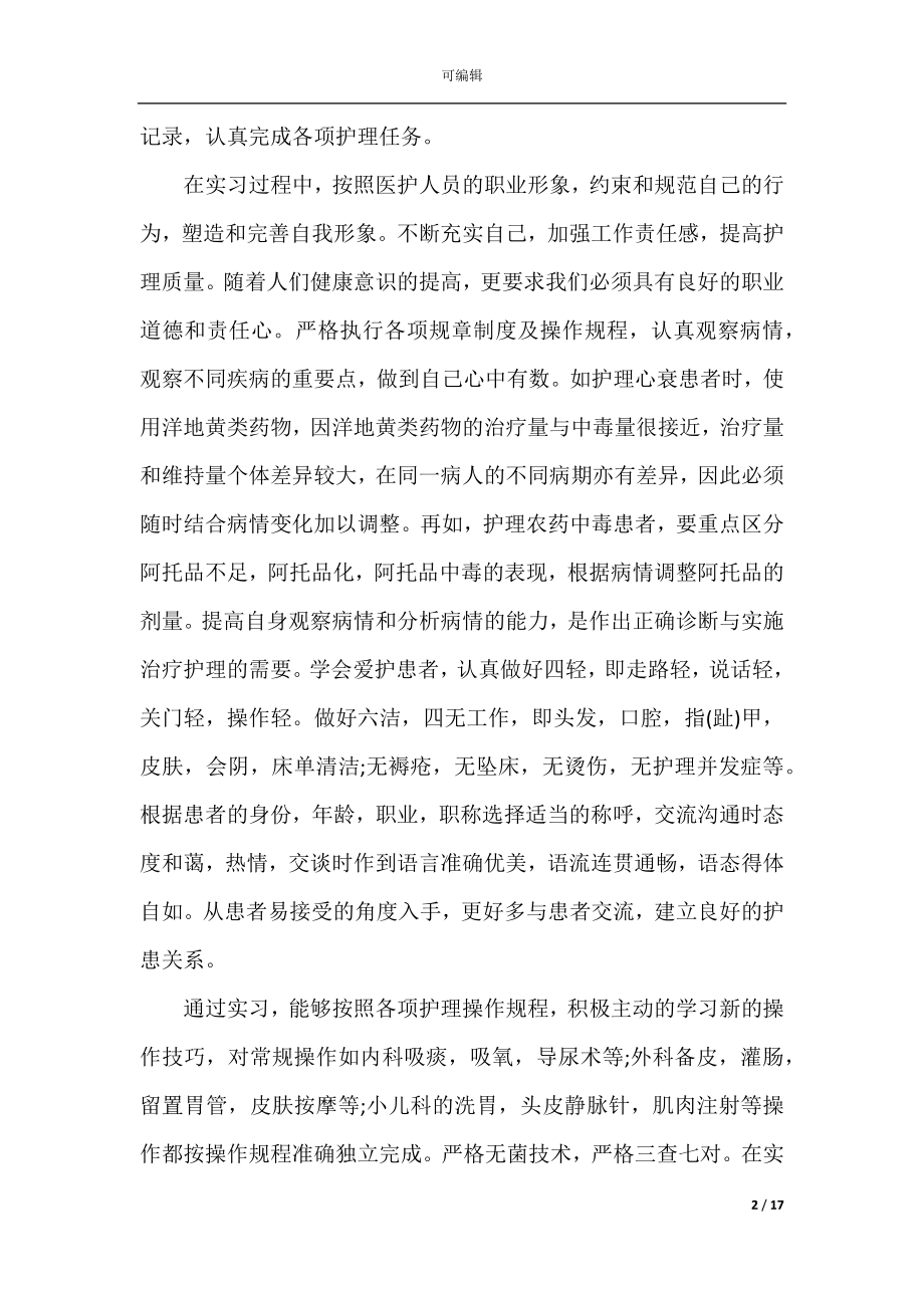 2022-2023年度护士实习总结报告范文.docx_第2页