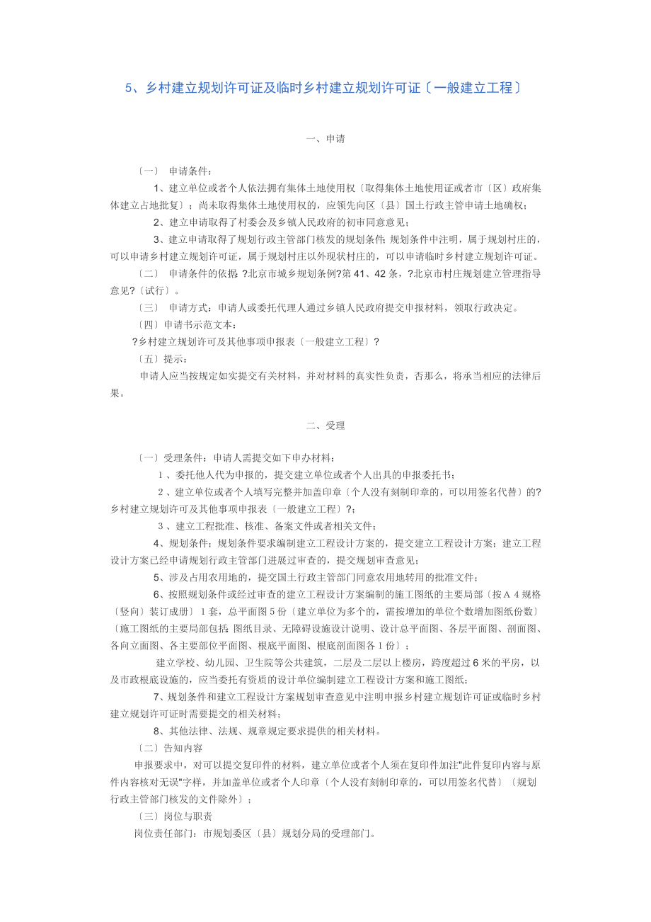 乡村建设规划许可证及临时乡村建设规划许可证(一般建设项目).docx_第1页