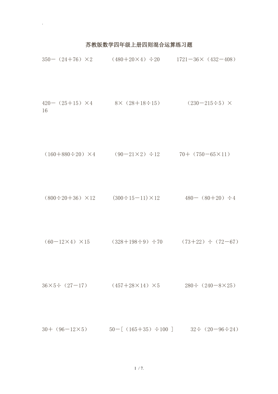 四年级数学上册四则混合运算练习题51339.doc_第1页