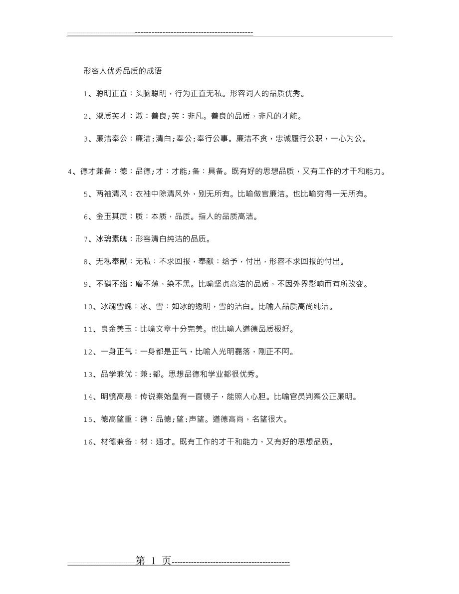 形容人优秀品质的成语(1页).doc_第1页