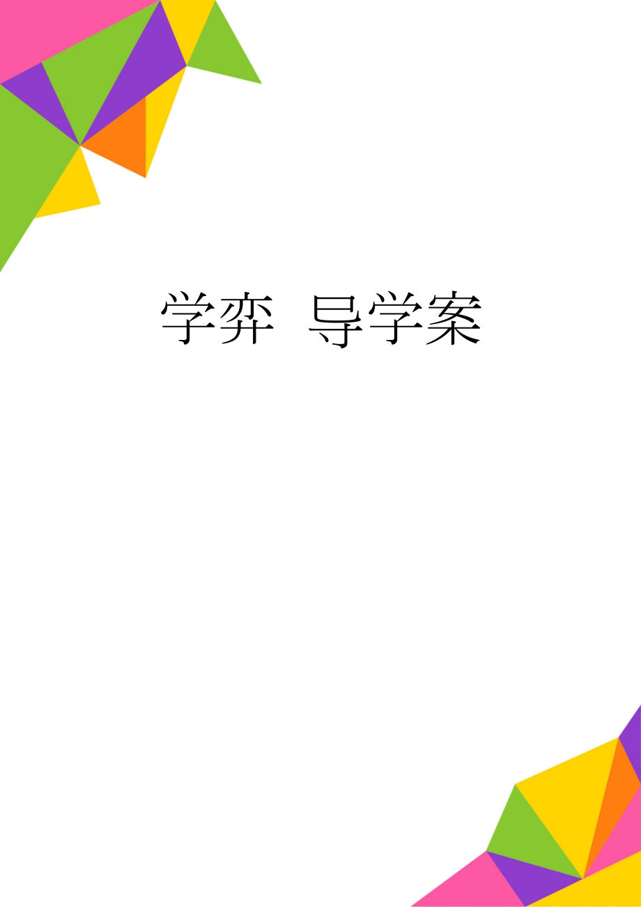 学弈 导学案(5页).doc_第1页