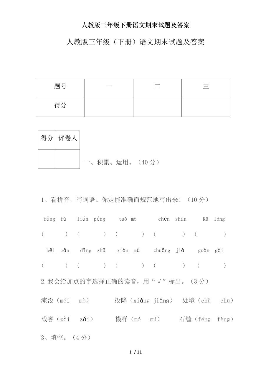 人教版三年级下册语文期末试题及复习资料.doc_第1页