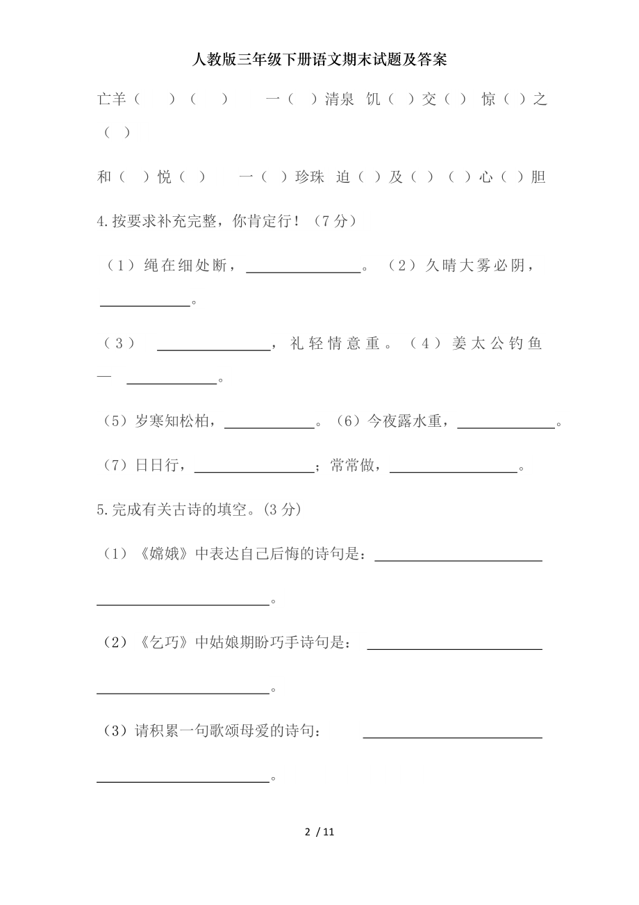 人教版三年级下册语文期末试题及复习资料.doc_第2页