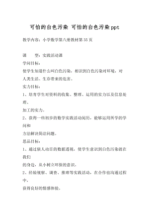 可怕的白色污染 可怕的白色污染ppt.docx