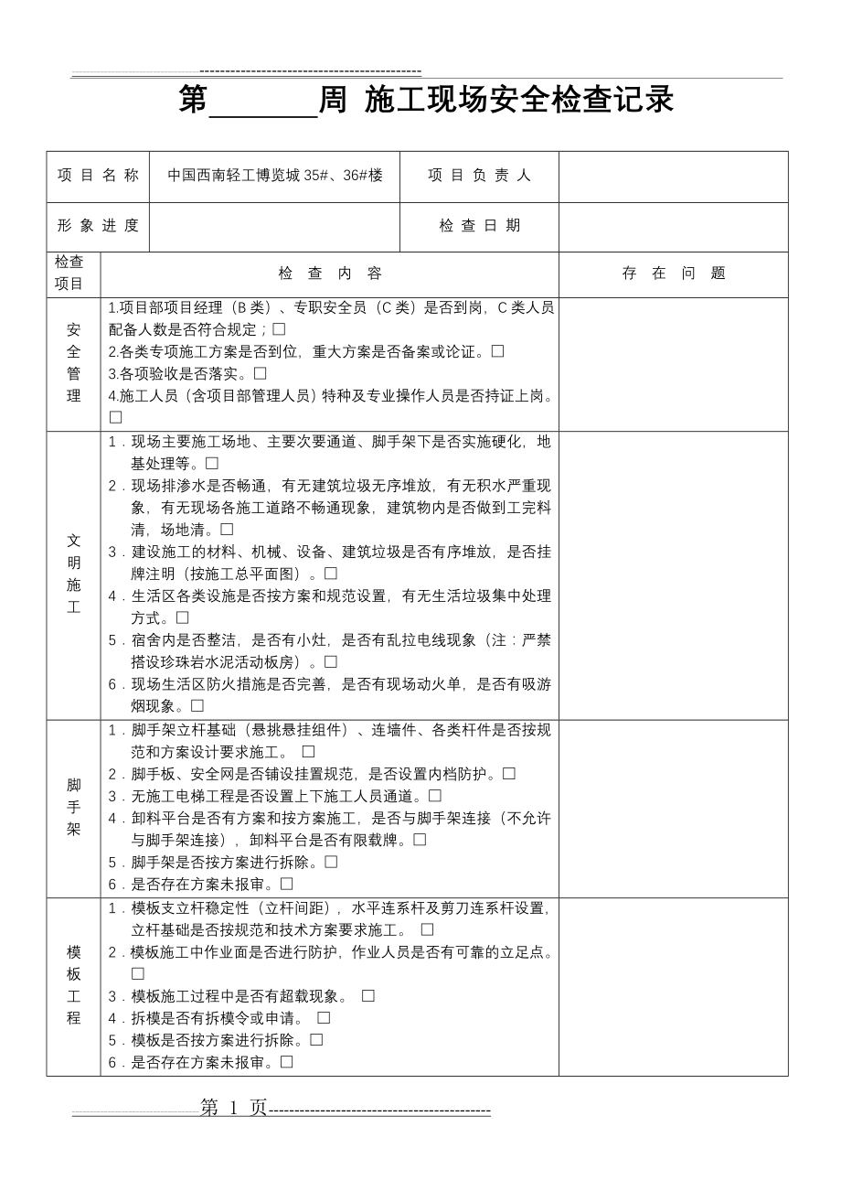 施工现场每周安全检查记录(3页).doc_第1页