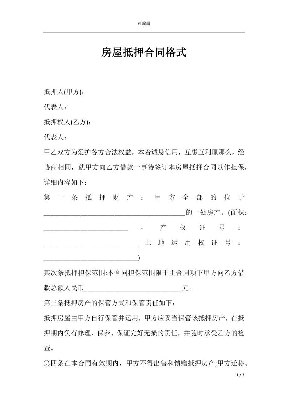 房屋抵押合同格式.docx_第1页