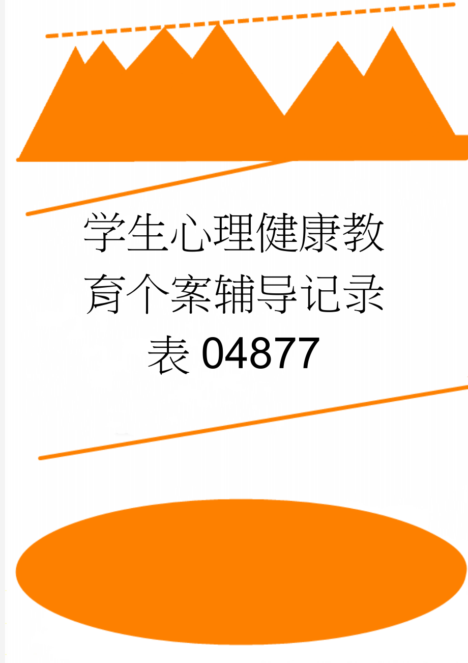 学生心理健康教育个案辅导记录表04877(17页).doc_第1页