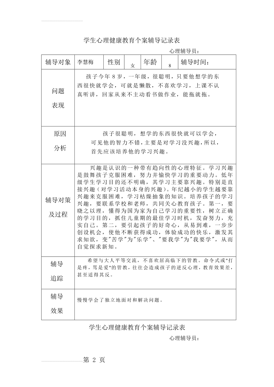 学生心理健康教育个案辅导记录表04877(17页).doc_第2页