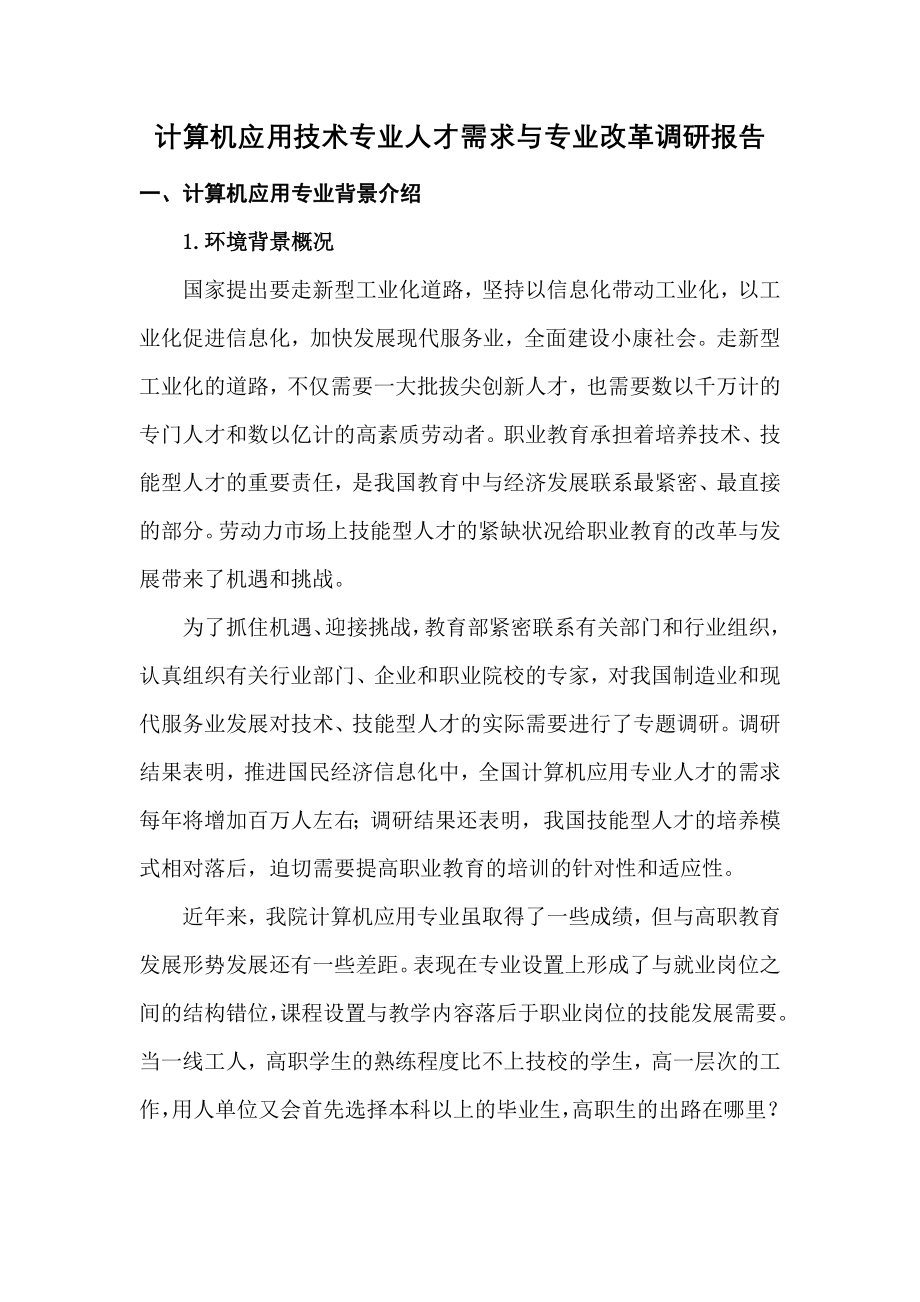 计算机应用技术专业人才需求与专业改革调研报告[1].doc_第1页